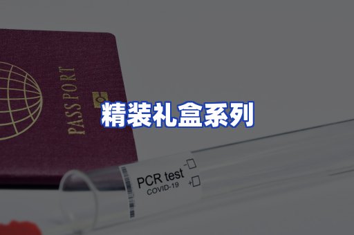 精装礼盒系列